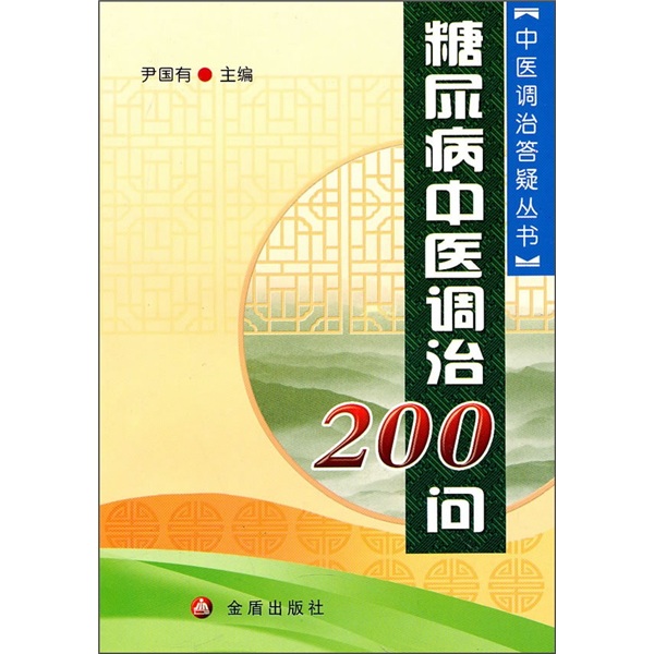 糖尿病中医调治200问