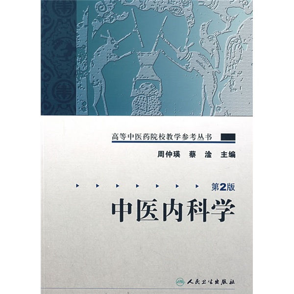 高等中医药院校教学参考丛书·中医内科学（二版）