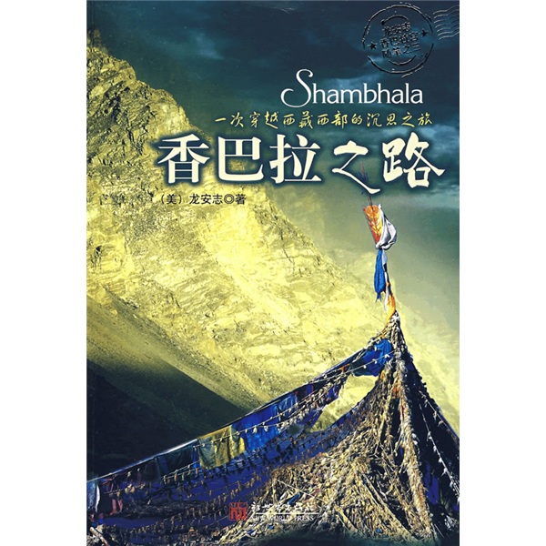 香巴拉之路9787802285897