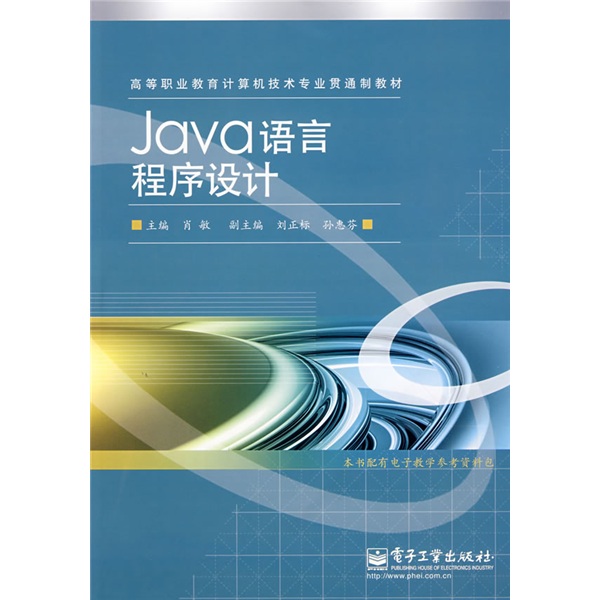 高等职业教育计算机技术专业贯通制教材：Java语言程序设计
