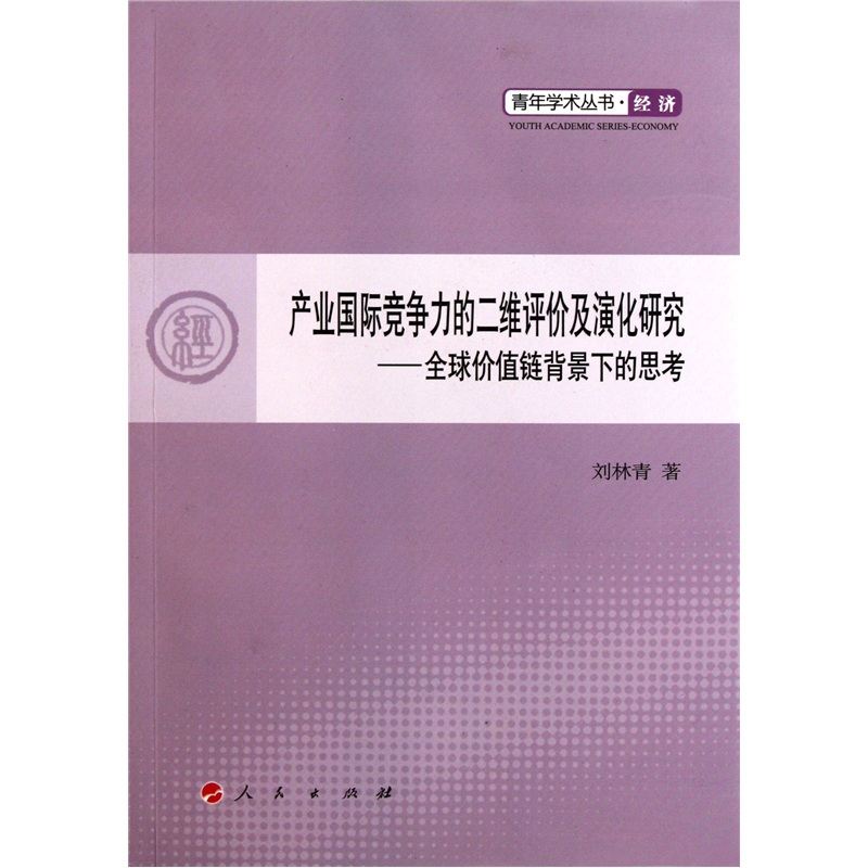 产业国际竞争力的二维评价及演化研究
