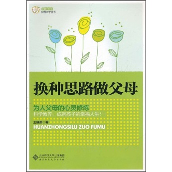 换种思路做父母