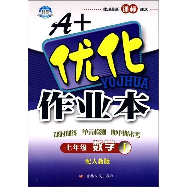 A+优化作业本：数学（7年级上）（配人教版）封面