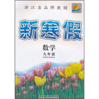 新寒假：数学（9年级）（新课标浙教版）封面