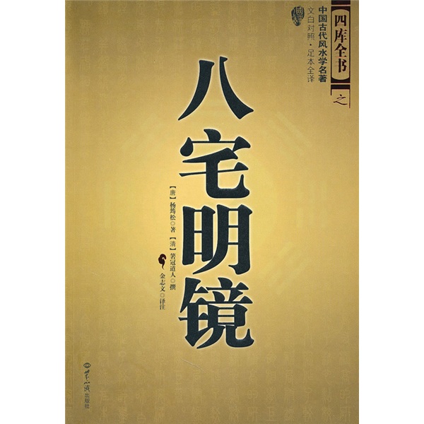 八宅明镜(文白对照)(足本全译)