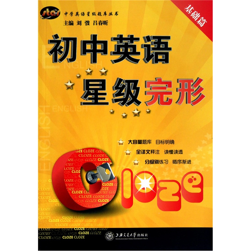 初中英语星级完形:基础篇/中学英语星级题库丛书