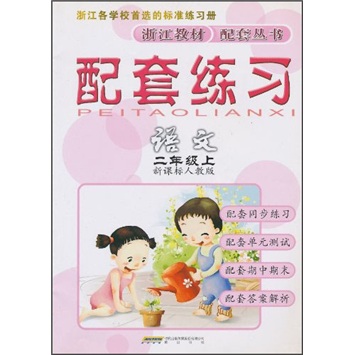 配套练习：语文（2年级上）（新课标人教版）封面