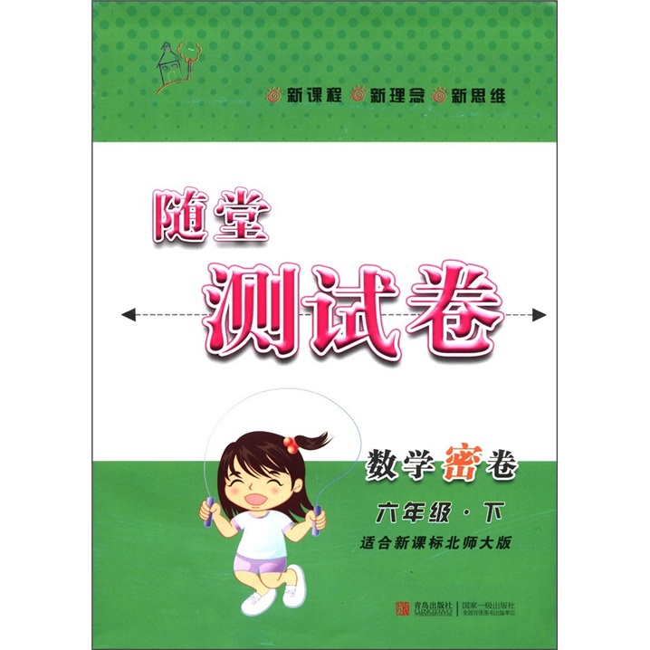 随堂测试卷：数学密卷（6年级下）（适合新课标北师大版）封面
