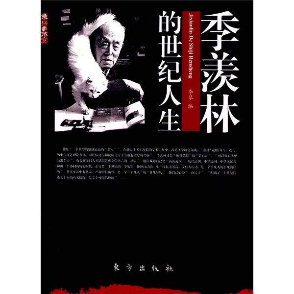 飞扬与落寞系列丛书：季羡林的世纪人生9787506026512