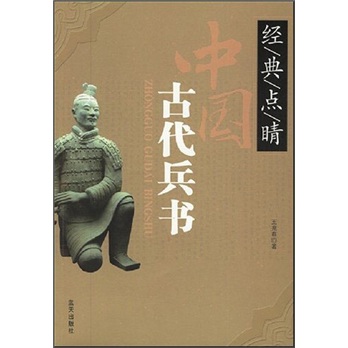 经典点睛：中国古代兵书 epub格式下载