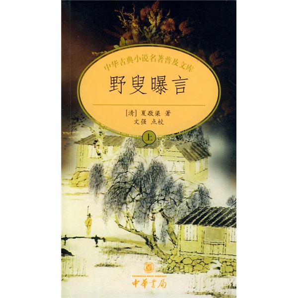 中华古典小说名著普及文库：野叟曝言（上中下）