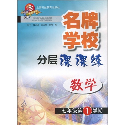 名牌学校分层课课练：数学（新教材）（7年级第1学期）封面