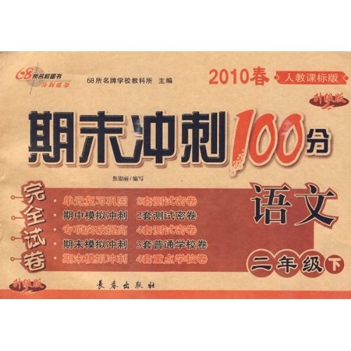 2010春期末冲刺100分完全试卷：语文（2年级下）（人教课标升级版）封面
