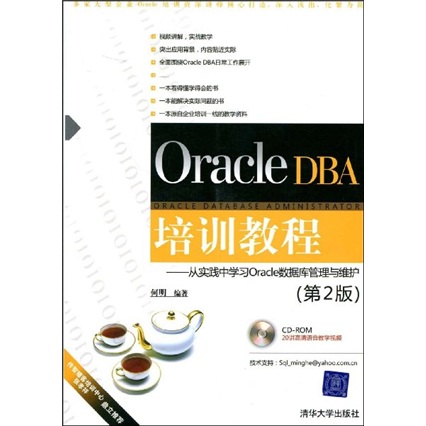Oracle DBA培训教程：从实践中学习Oracle数据库管理与维护（第2版）（附光盘1张）