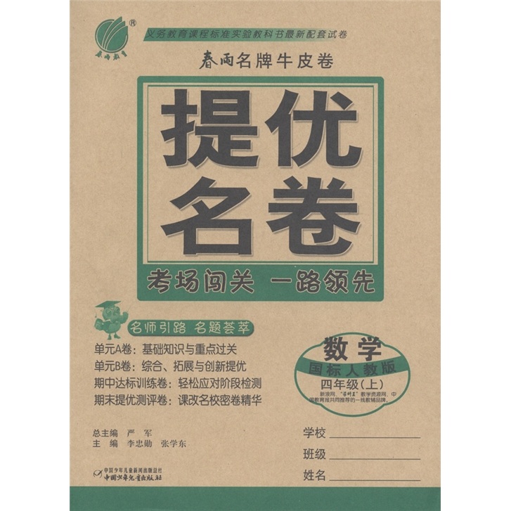 春雨名牌牛皮卷·提优名卷：数学（4年级上）（国标人教版）封面