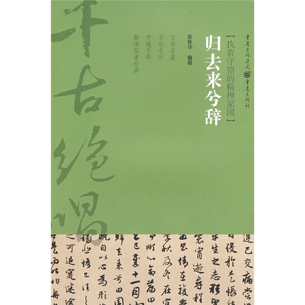 千古绝唱系列：归去来兮辞（执着守望的精神家园）