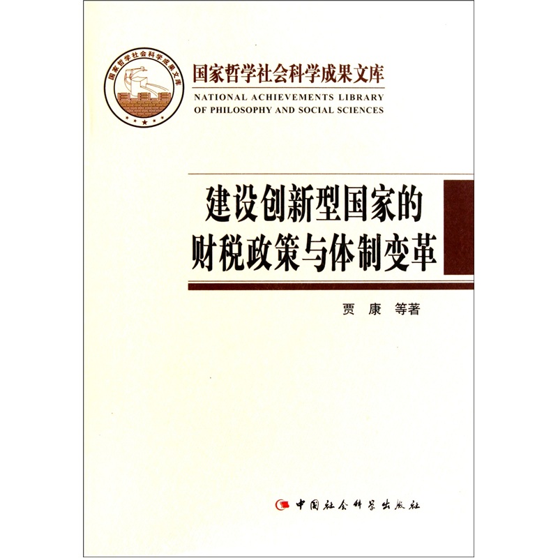 建设创新型国家的财税政策与~~变革（国家哲学社会科学成果文库）贾康，刘军民9787500