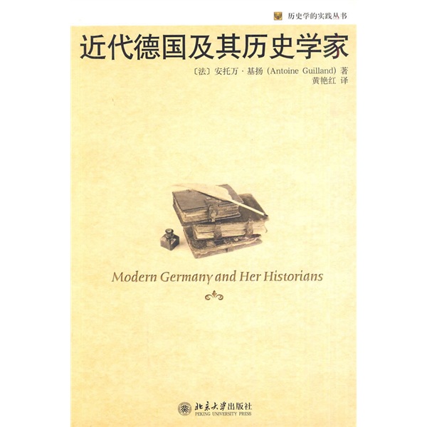 近代德国及其历史学家