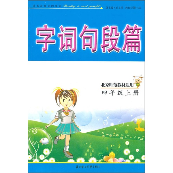 字词句段篇：4年级（上册）（北京师范教材适用）（2011秋）封面