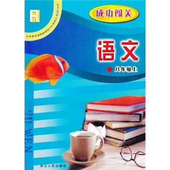 义教课程标准初中生双休日60分钟·成功闯关：语文（8年级上）R封面