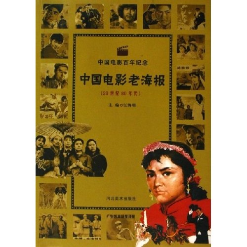 中国电影老海报.20世纪80年代