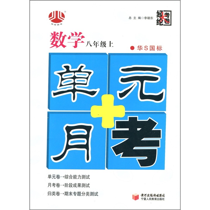单元+月考：数学（8年级上）（华Ｓ国标）封面