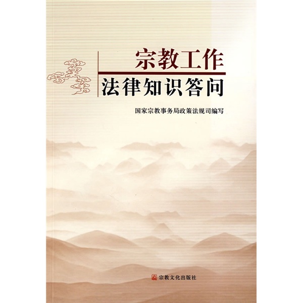 宗教工作法律知识答问