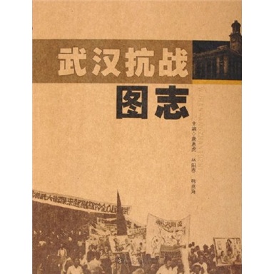 武汉抗战图志
