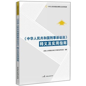 <中华人民共和国刑事诉讼法>释义及实用指南（全国人大常委办公厅最新公告版）