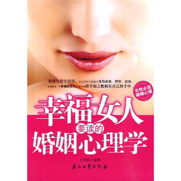 幸福女人要读的婚姻心理学