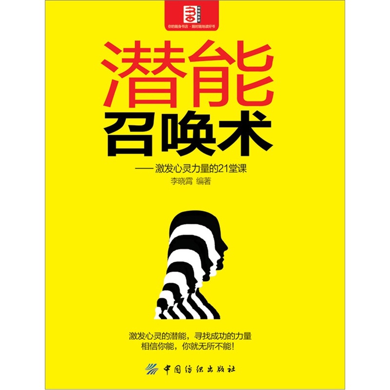 潜能召唤术：激发心灵力量的21堂课