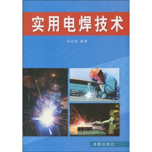 实用电焊技术