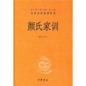颜氏家训 旧版精装无删减中华书局中华经典名著全本全注全译三全本