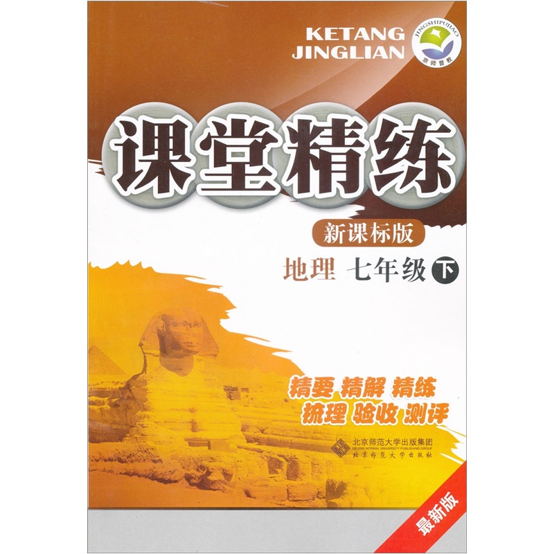 京师普教·课堂精练：地理（7年级下）（新课标版·最新版）封面