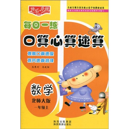 快乐升级·每日一练口算心算速算：数学（1年级上）（北师大版）封面