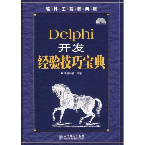 软件工程师典藏：Delphi 开发经验技巧宝典（附光盘）