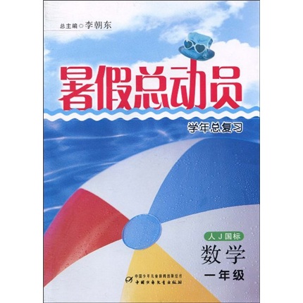 暑假总动员学年总复习：数学（1年级）（人J国标）封面