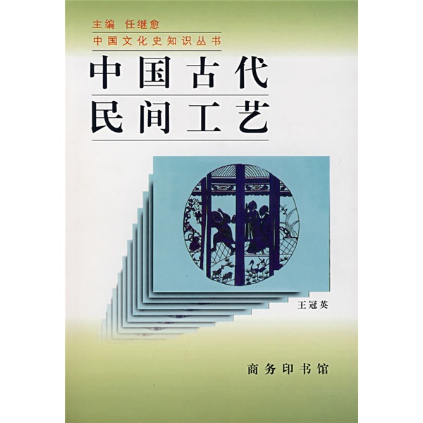 中国古代民间工艺