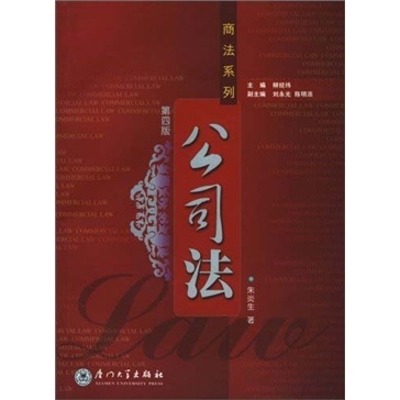 商法系列：公司法（第4版）