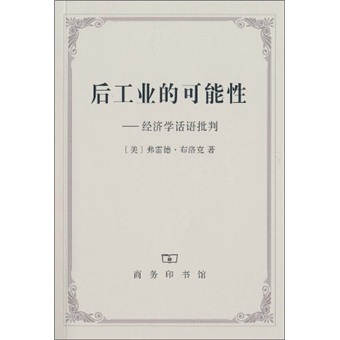 后工业的可能性-经济学话语批判