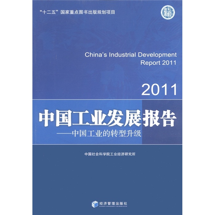 2011中国工业发展报告：中国工业的转型升级
