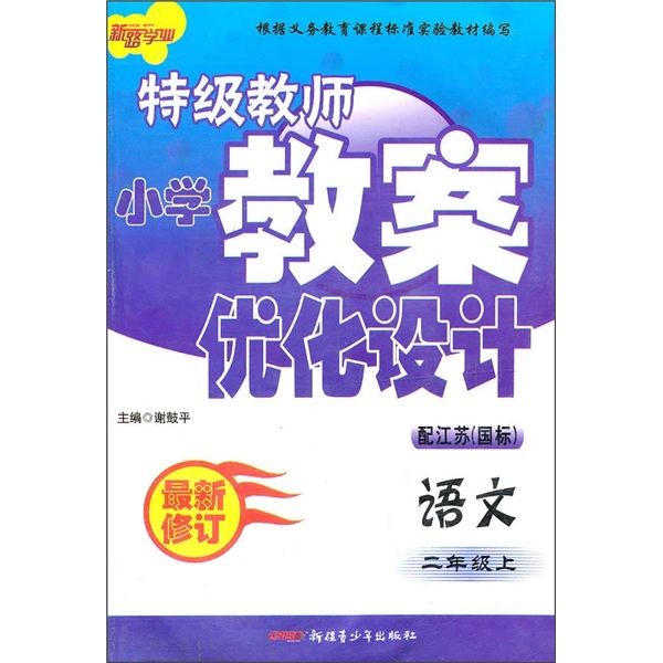特级教师小学教案优化设计：语文2年级（上）（配江苏国标）（最新修订）封面