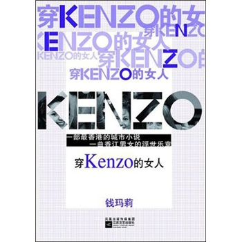 穿Kenzo的女人