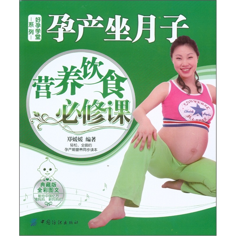 正版 孕产坐月子营养饮食必修课 9787506479455