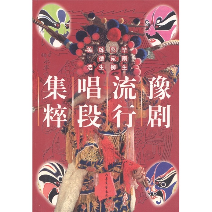 豫剧流行唱段集粹