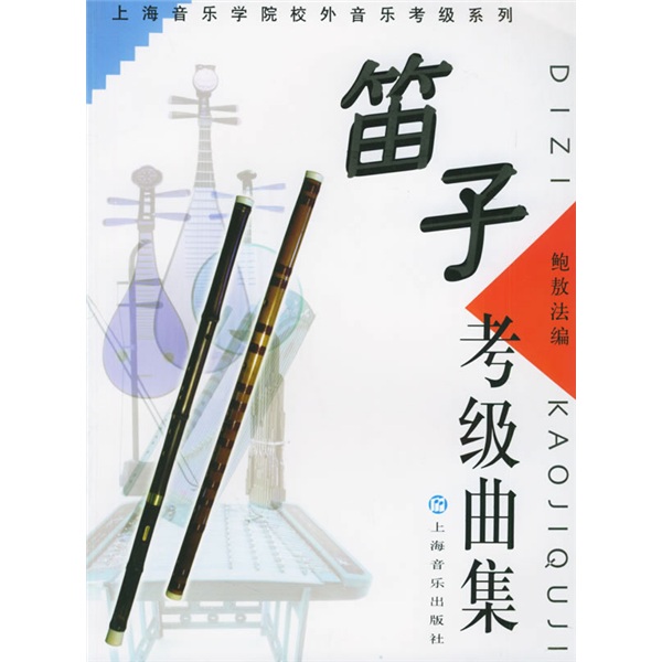 上海音乐学院校外音乐考级系列:笛子考级曲