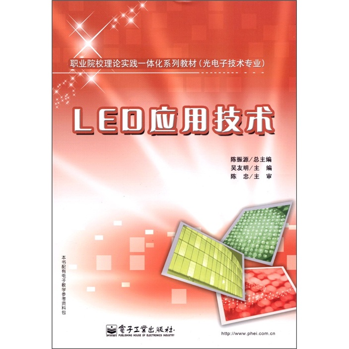 职业院校理论实践一体化系列教材（光电子技术专业）：LED应用技术