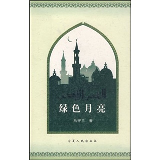 绿色月亮