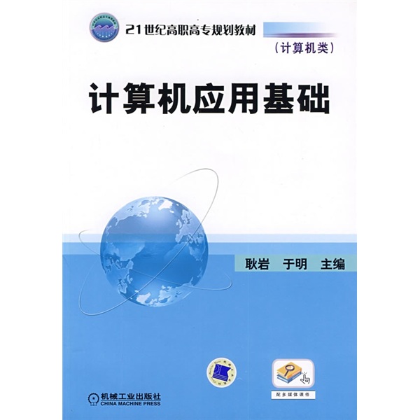 计算机应用基础（计算机类）/21世纪高职高专规划教材