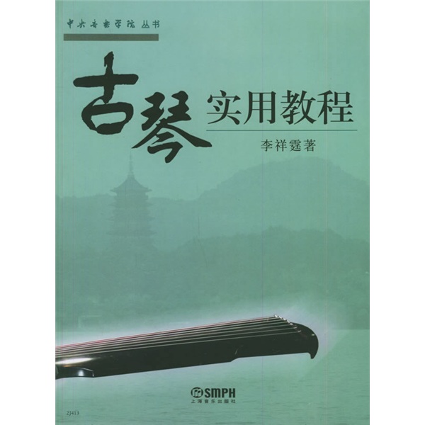 中央音乐学院丛书:古琴实用教程
